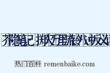 芥隐笔记·掷火万里流铃八冲反义词是什么意思的图片